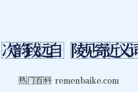 次韵致远自毘陵见寄近义词是什么意思的图片